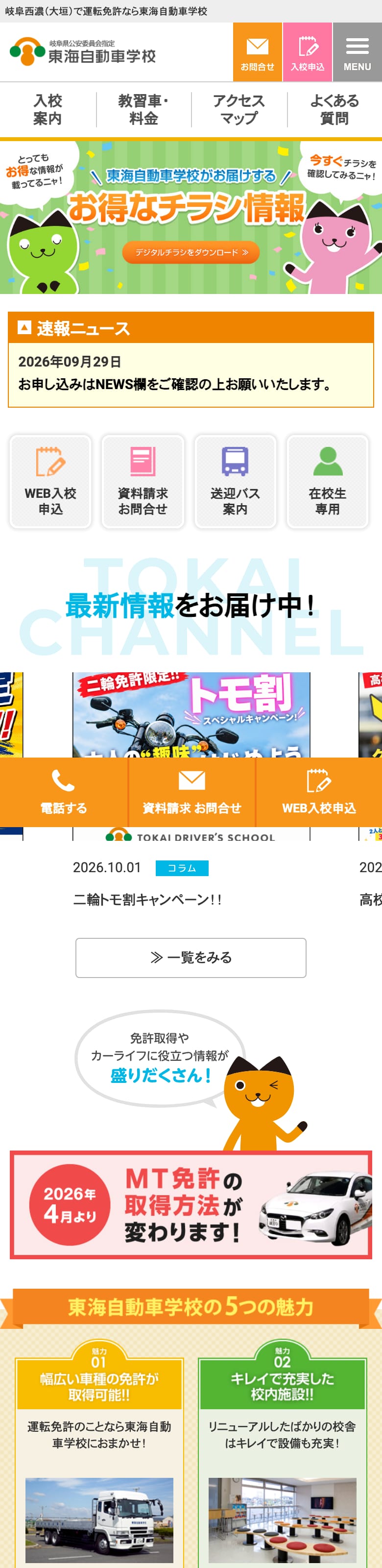 東海自動車学校の公式サイトのトップページ