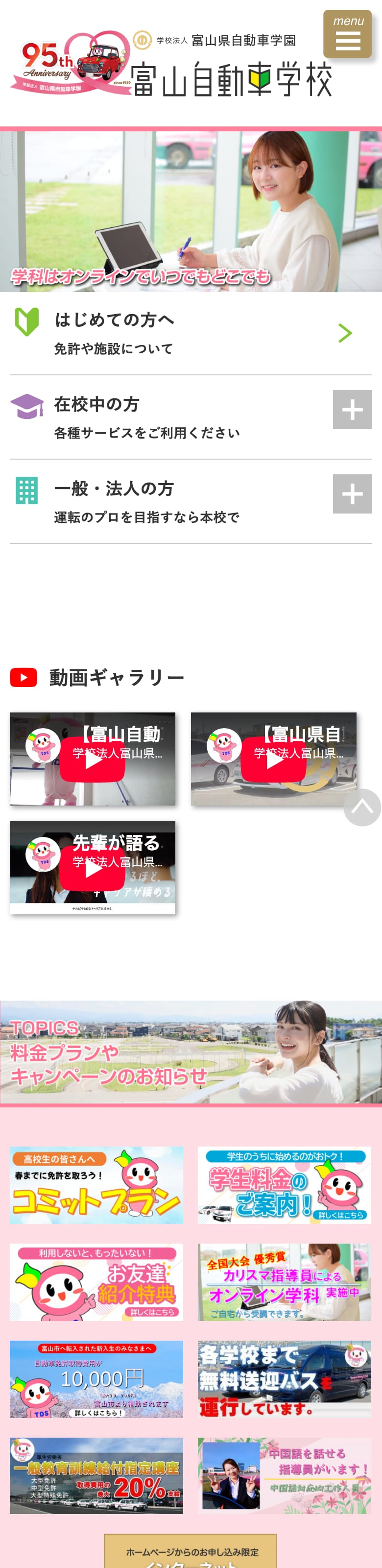 富山自動車学校の公式サイトのトップページ