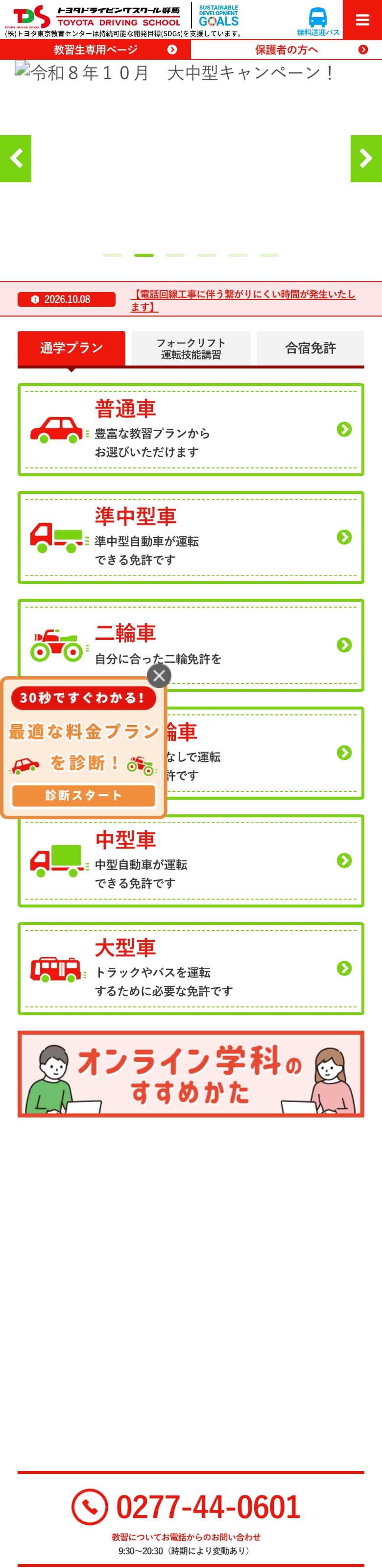 トヨタドライビングスクール群馬の公式サイトのトップページ