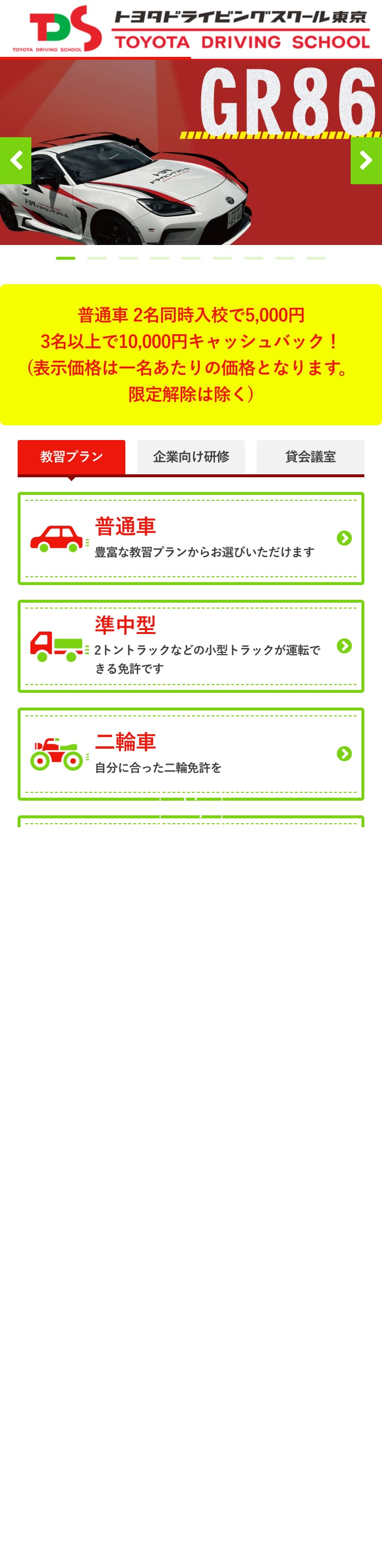 トヨタドライビングスクール東京の公式サイトのトップページ