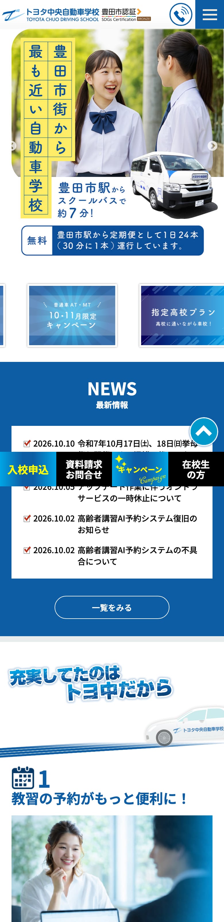 トヨタ中央自動車学校の公式サイトのトップページ