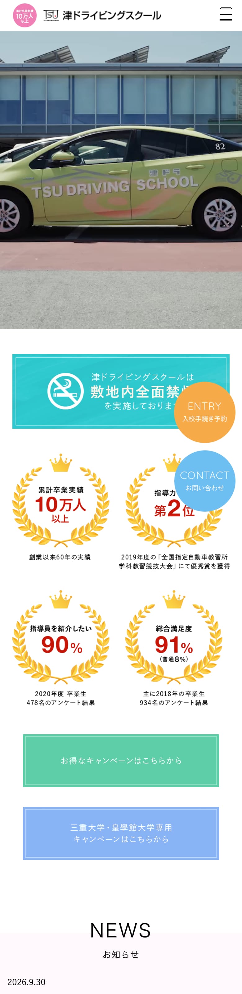 津ドライビングスクールの公式サイトのトップページ