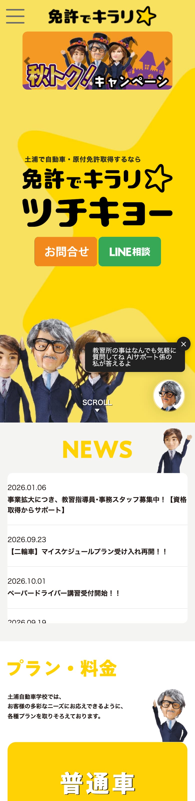 土浦自動車学校の公式サイトのトップページ