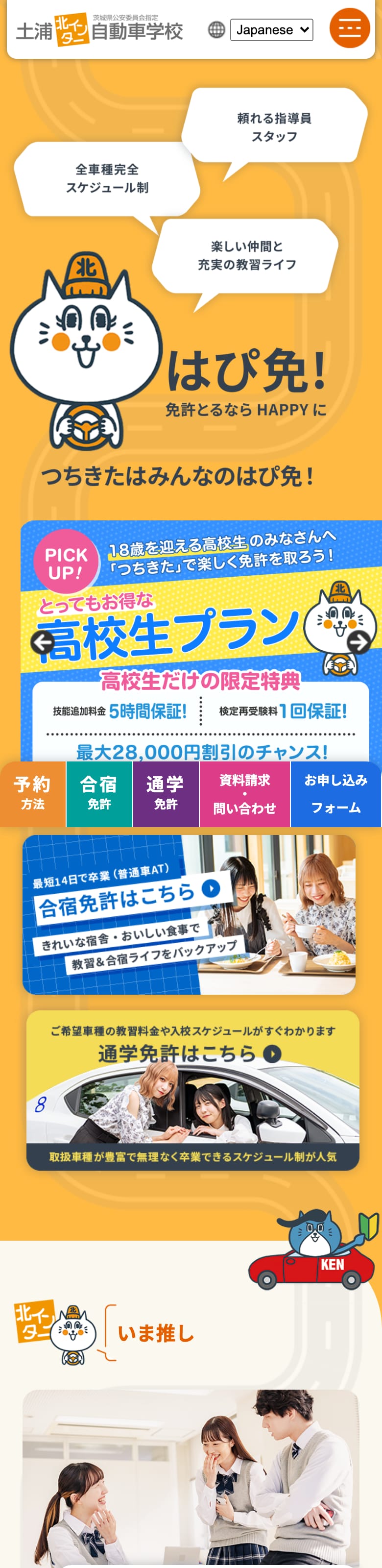 土浦北インター自動車学校の公式サイトのトップページ