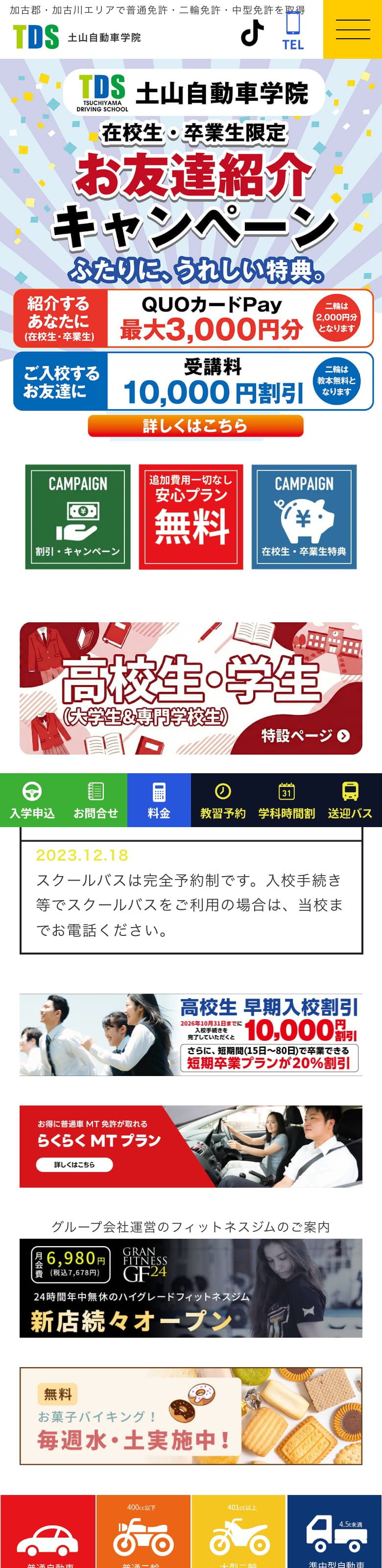 土山自動車学院の公式サイトのトップページ