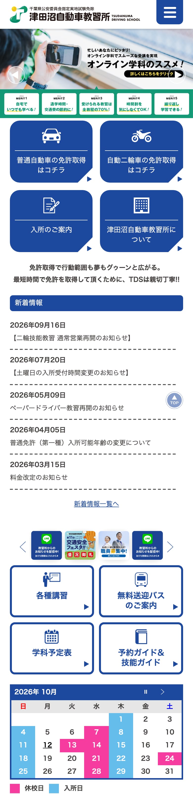 津田沼自動車教習所の公式サイトのトップページ