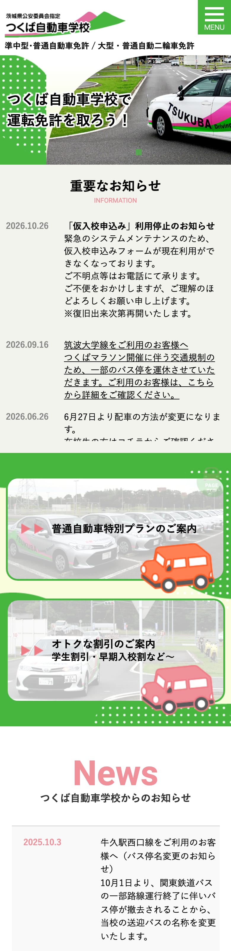 つくば自動車学校の公式サイトのトップページ