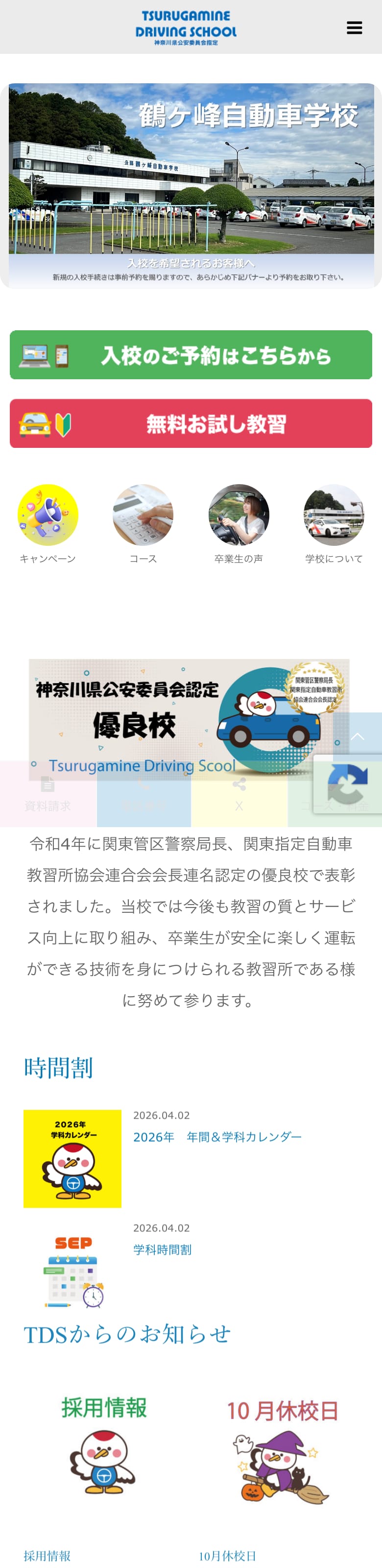 鶴ヶ峰自動車学校の公式サイトのトップページ