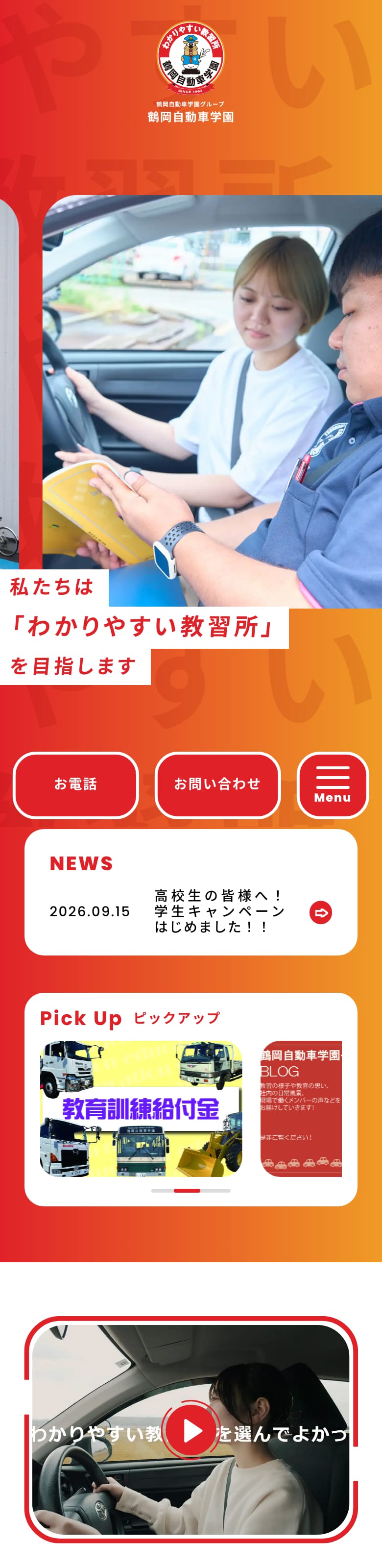 鶴岡自動車学園の公式サイトのトップページ