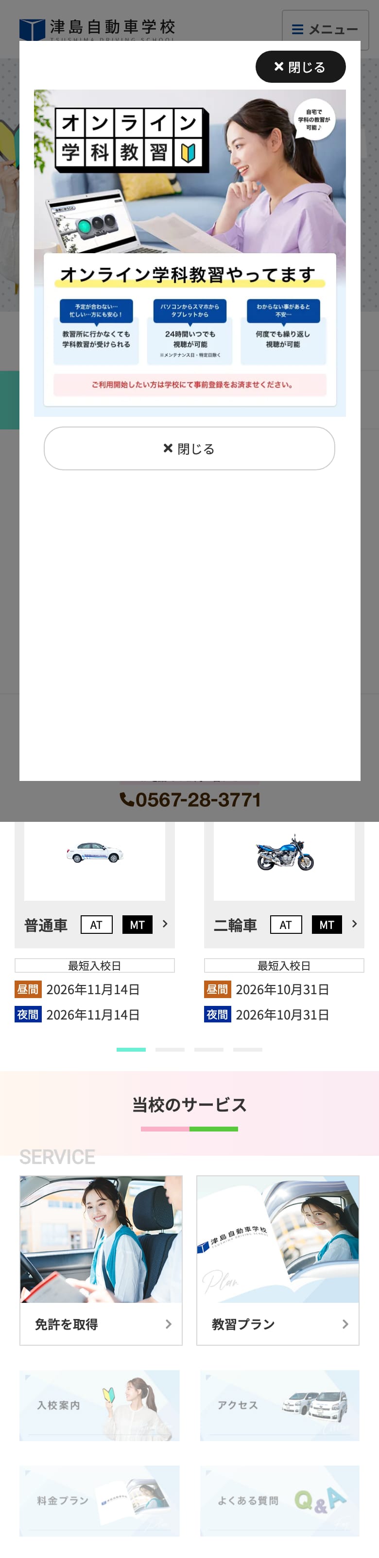 津島自動車学校の公式サイトのトップページ