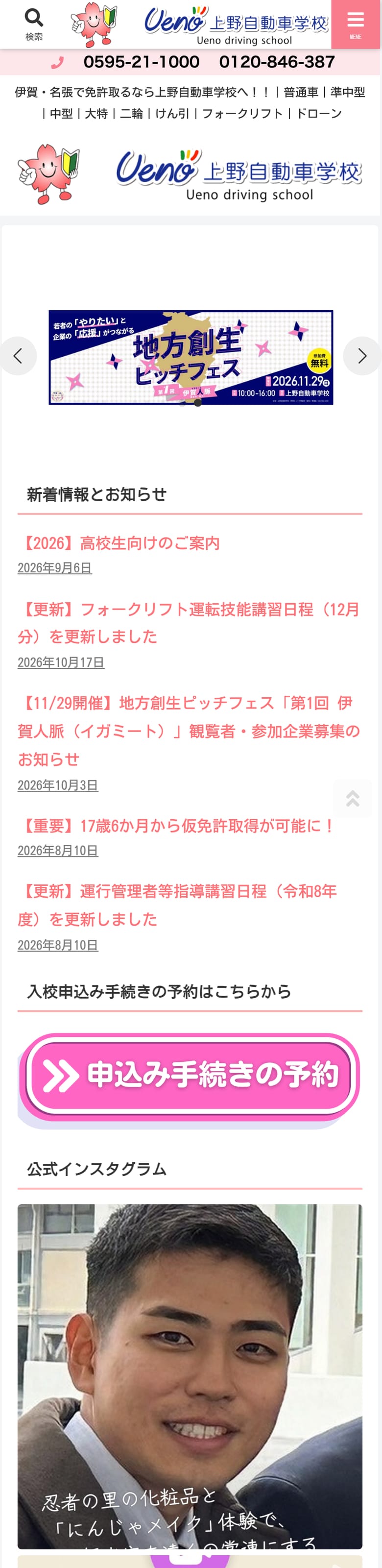 上野自動車学校の公式サイトのトップページ