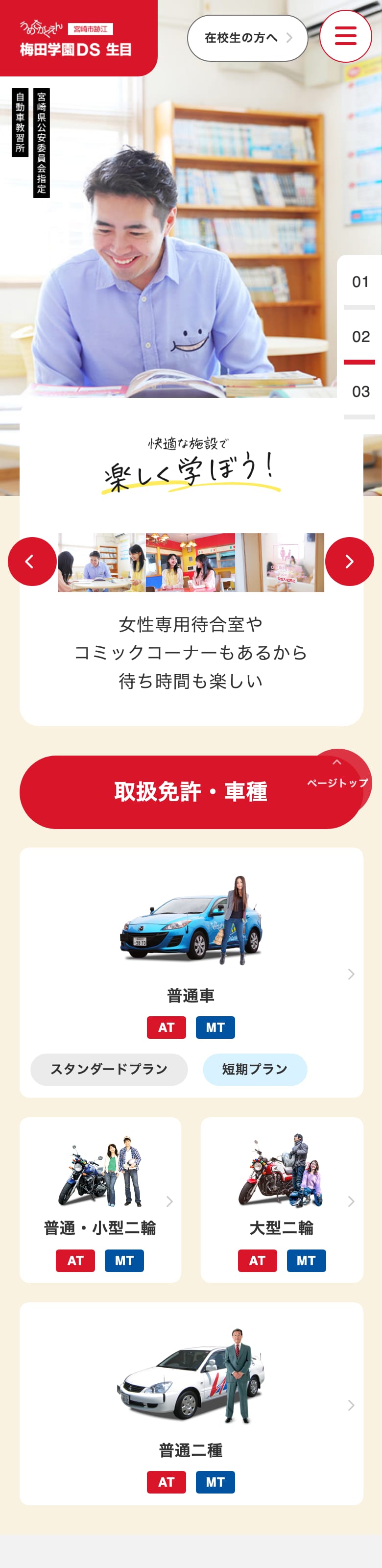 梅田学園自動車学校 生目の公式サイトのトップページ