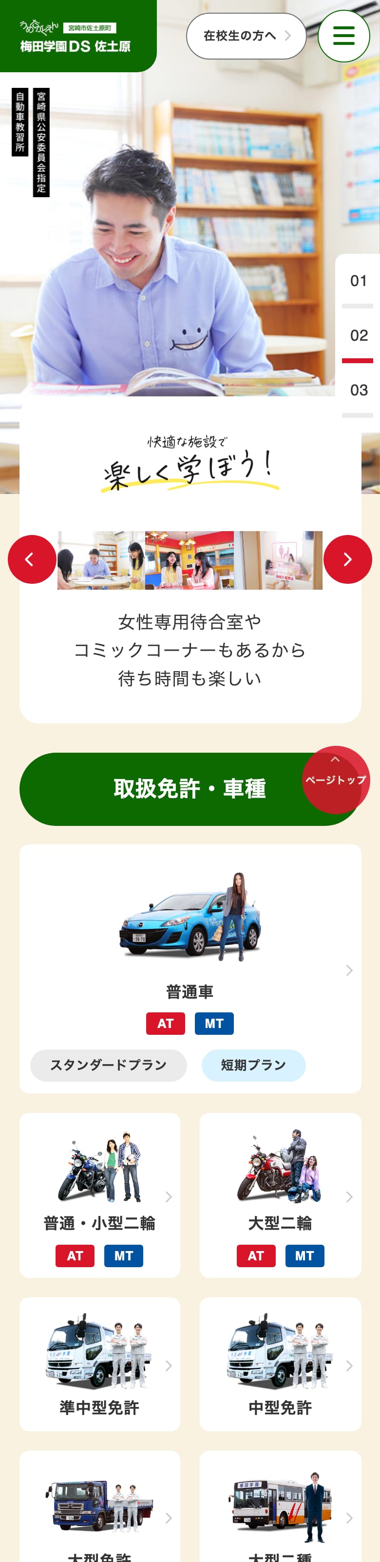 梅田学園自動車学校 佐土原の公式サイトのトップページ