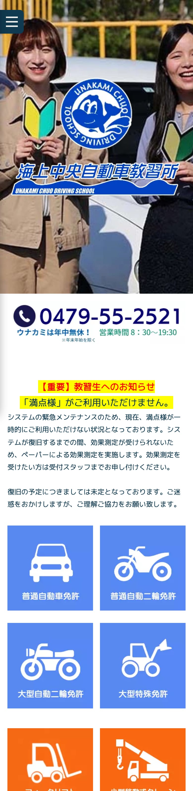 海上中央自動車教習所の公式サイトのトップページ