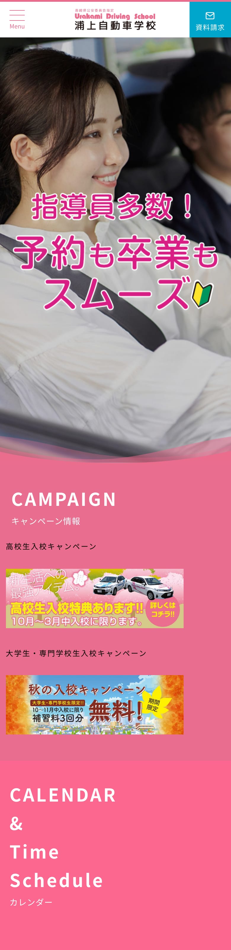浦上自動車学校の公式サイトのトップページ