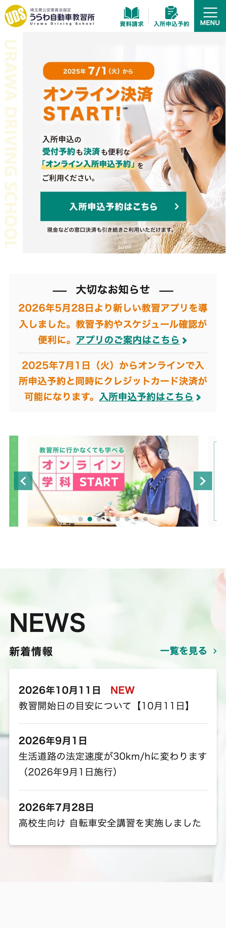 うらわ自動車教習所の公式サイトのトップページ