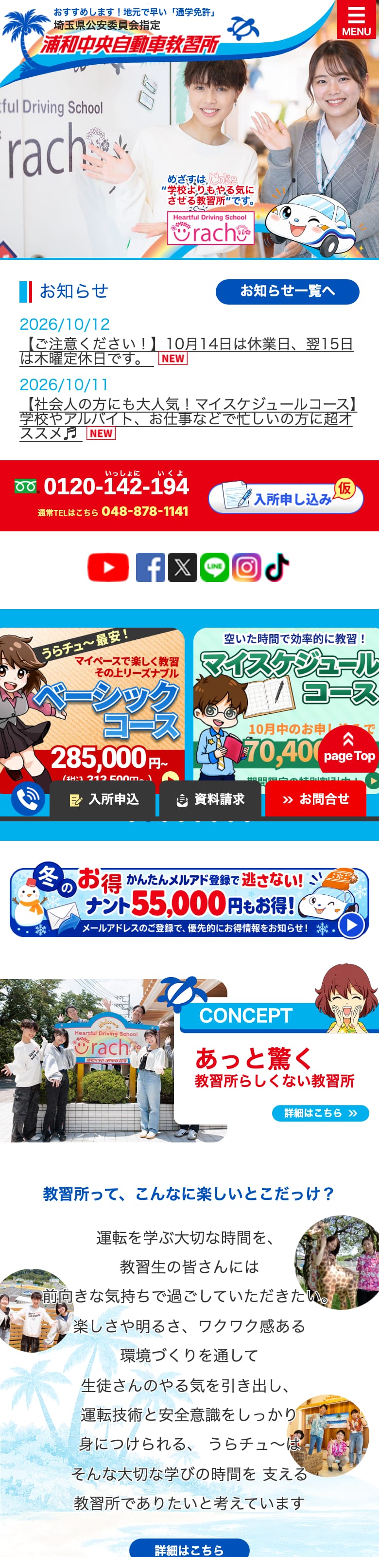 浦和中央自動車教習所の公式サイトのトップページ