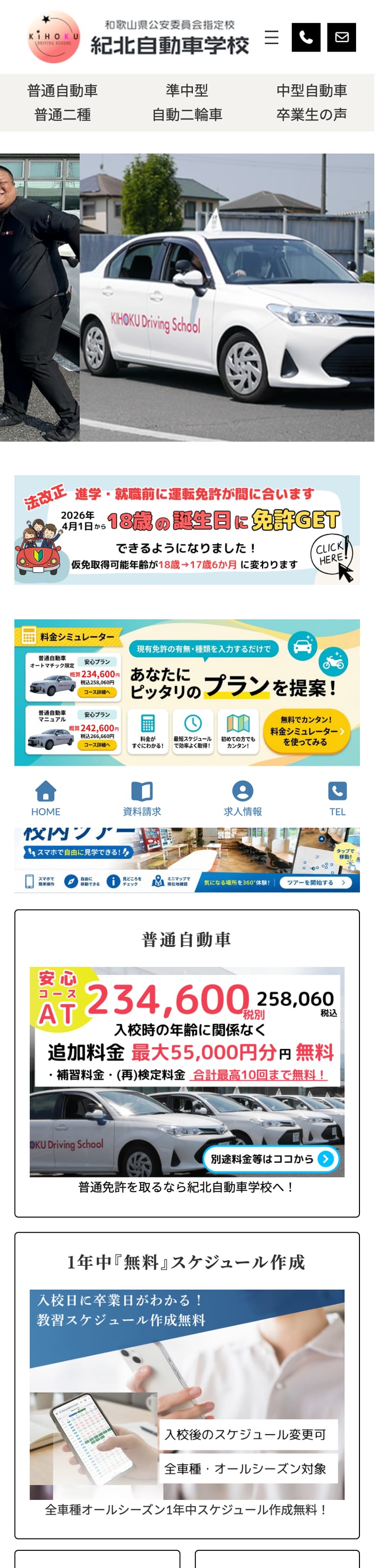 和歌山県紀北自動車学校の公式サイトのトップページ
