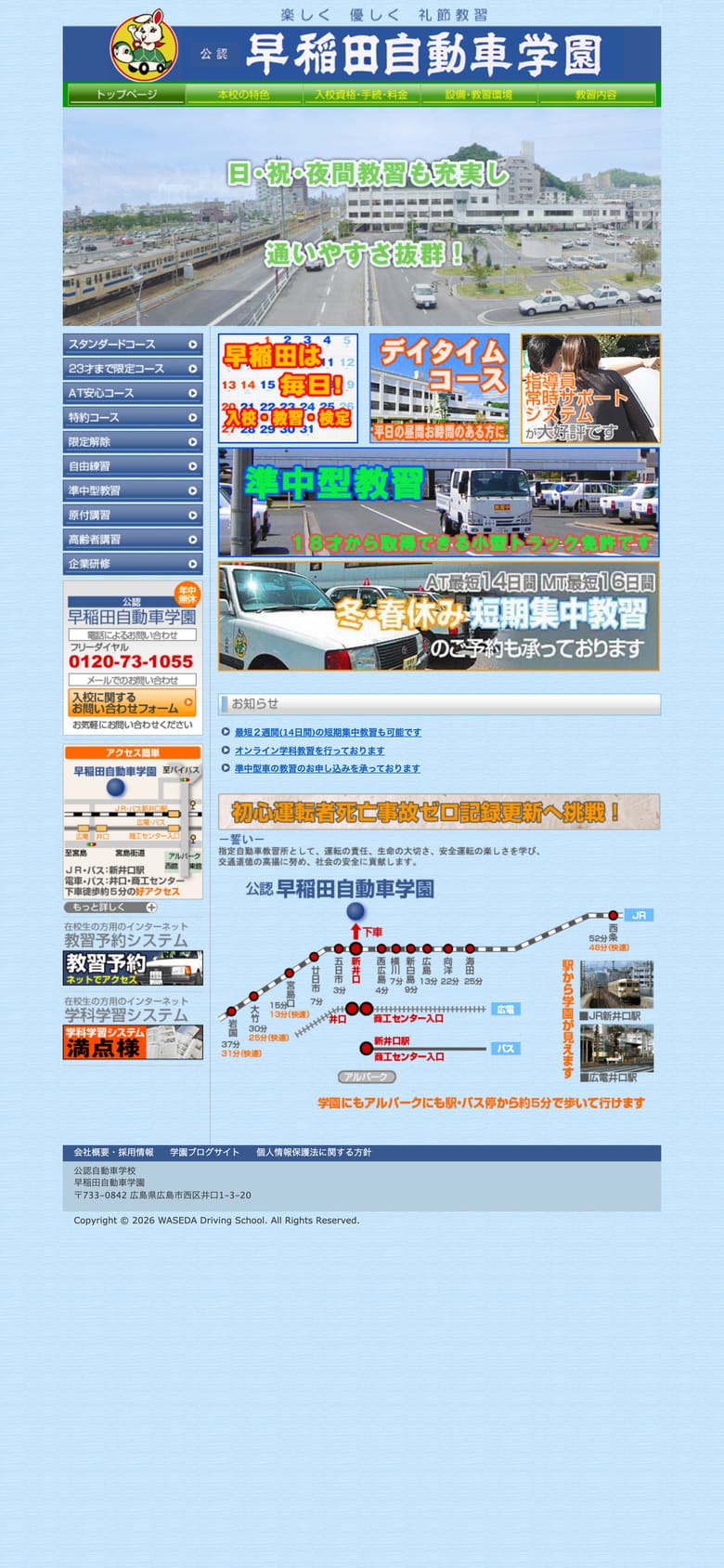 早稲田自動車学園の公式サイトのトップページ