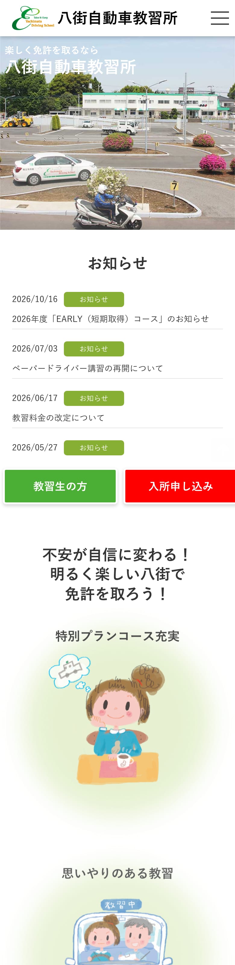 八街自動車教習所の公式サイトのトップページ