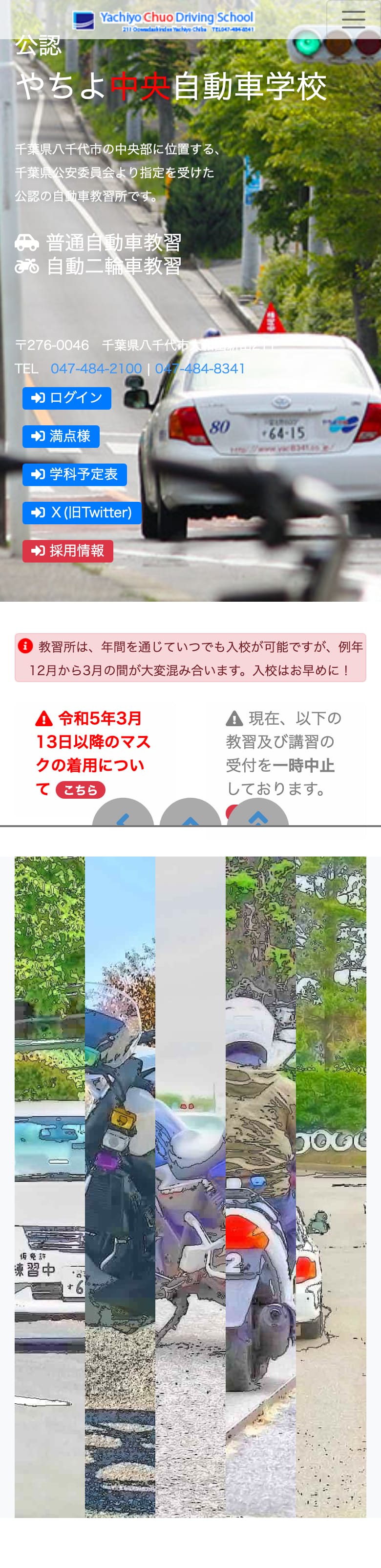やちよ中央自動車学校の公式サイトのトップページ