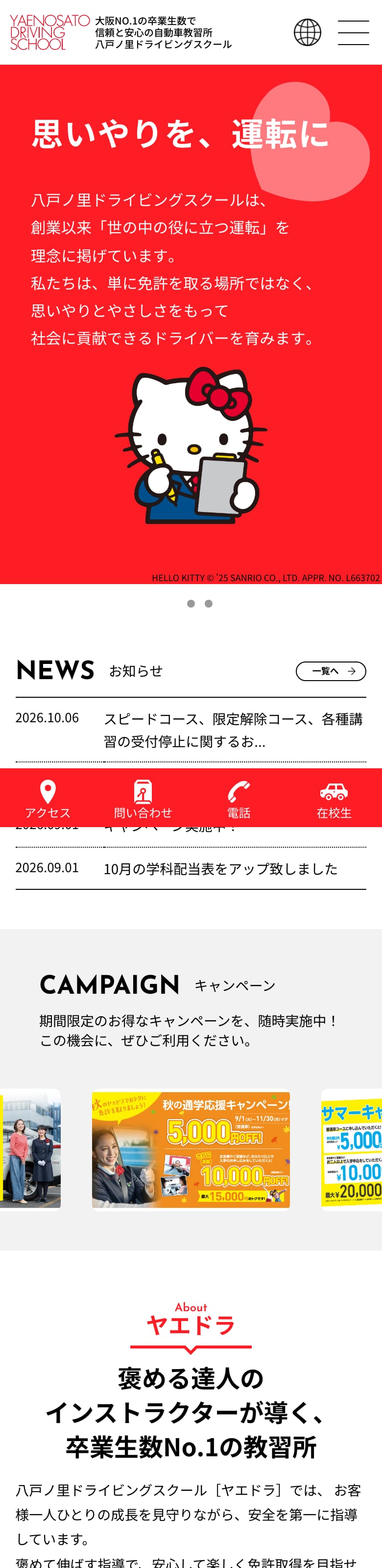 八戸ノ里ドライビングスクールの公式サイトのトップページ