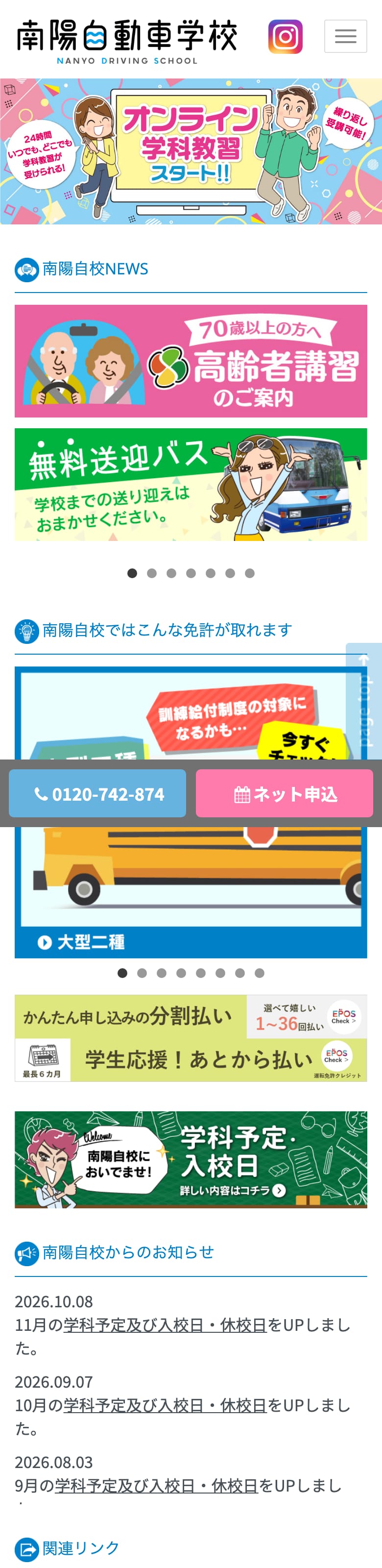 山口県南陽自動車学校の公式サイトのトップページ