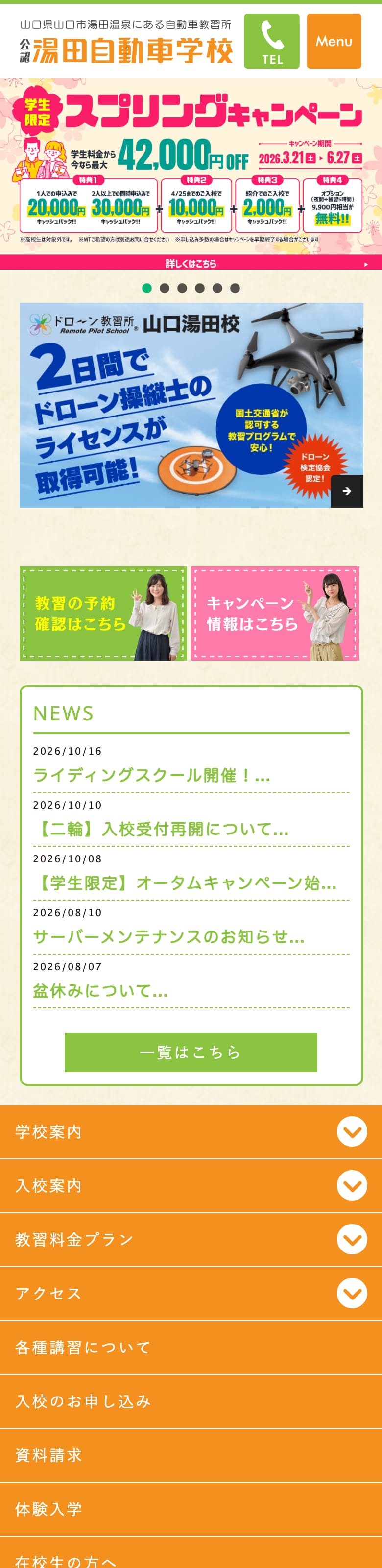 山口県湯田自動車学校の公式サイトのトップページ