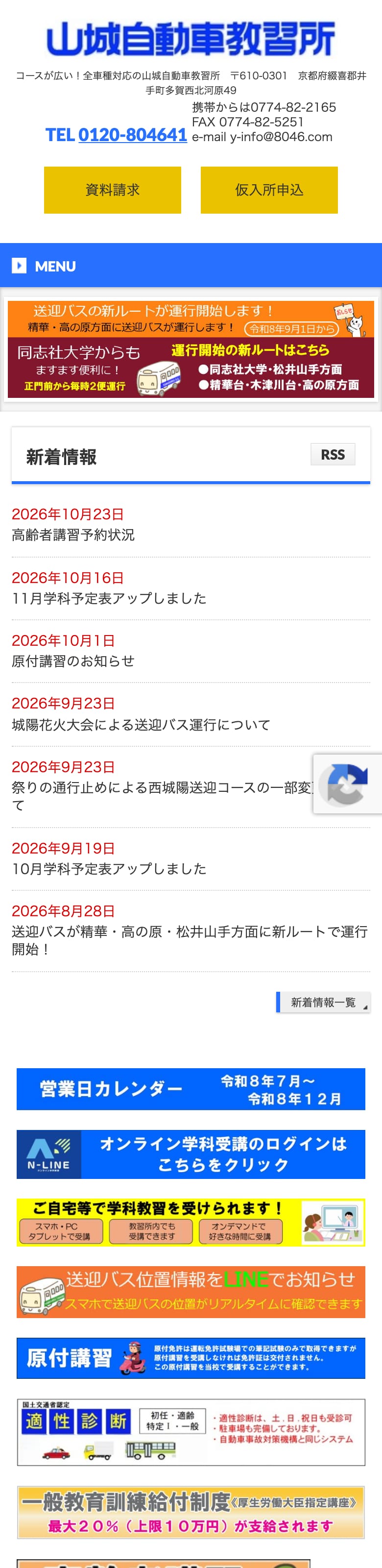 山城自動車教習所の公式サイトのトップページ