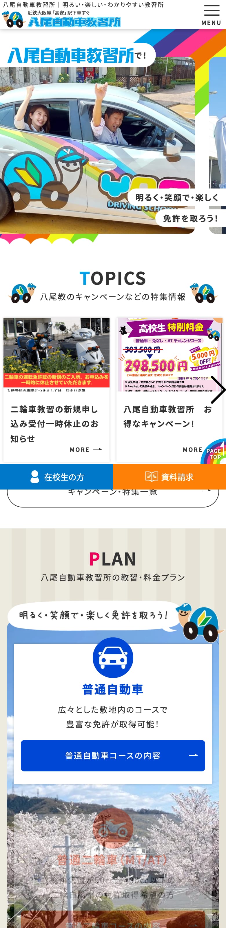 八尾自動車教習所の公式サイトのトップページ