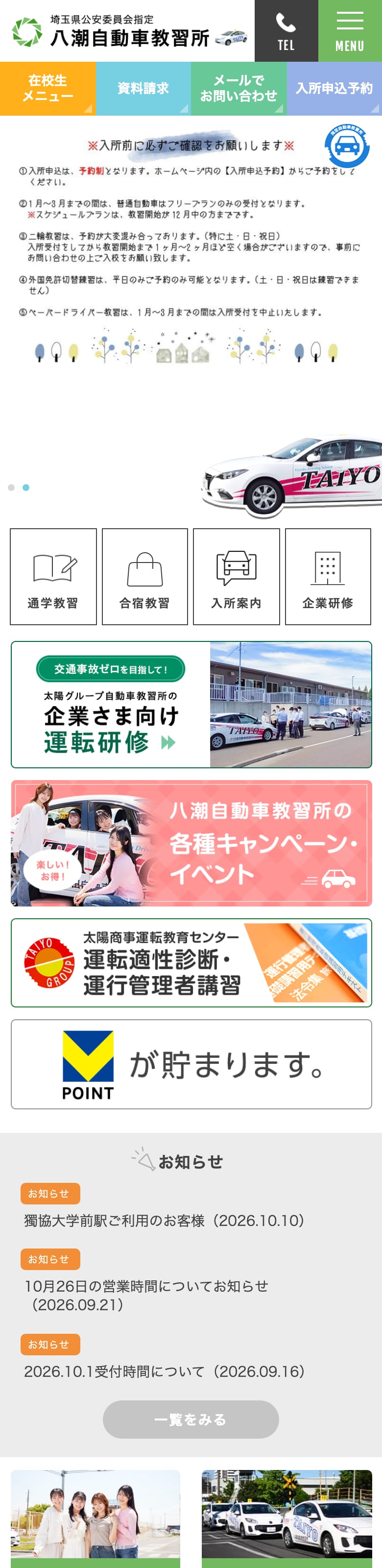 八潮自動車教習所の公式サイトのトップページ