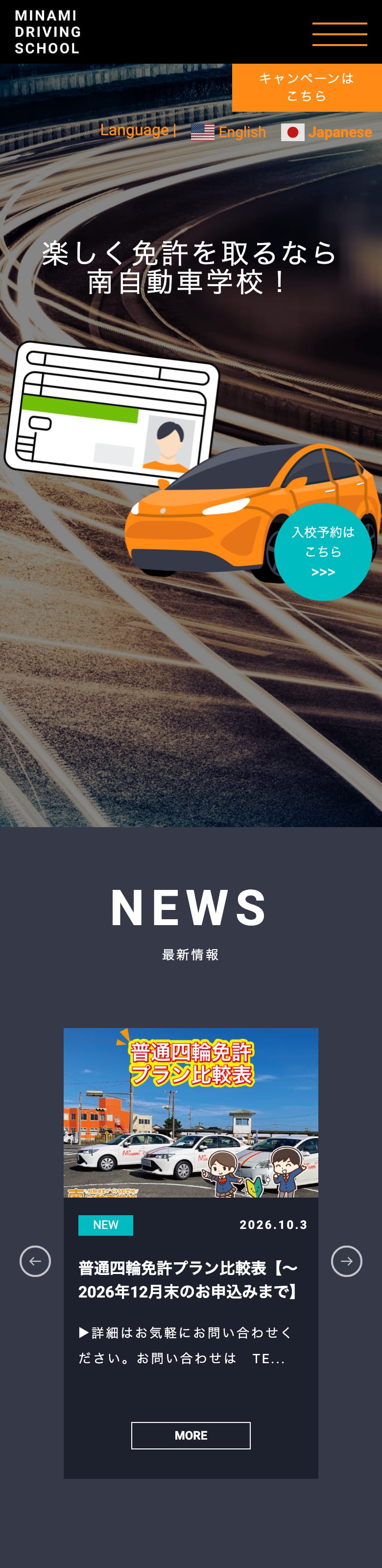 四日市南自動車学校の公式サイトのトップページ