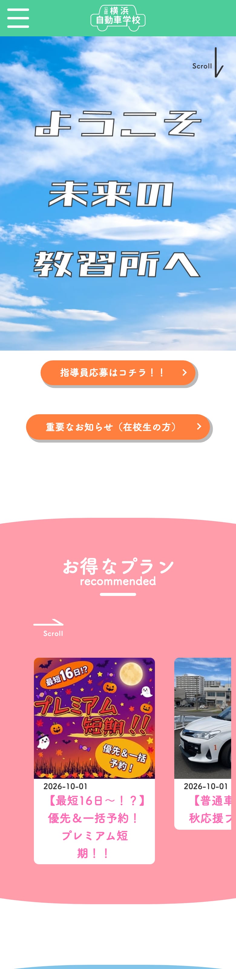 横浜自動車学校の公式サイトのトップページ