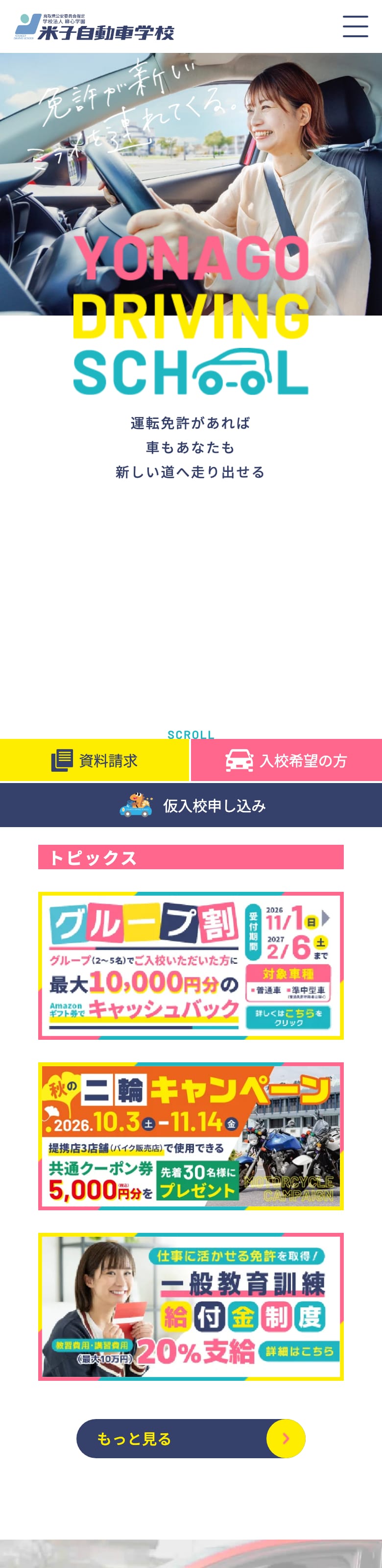 米子自動車学校の公式サイトのトップページ