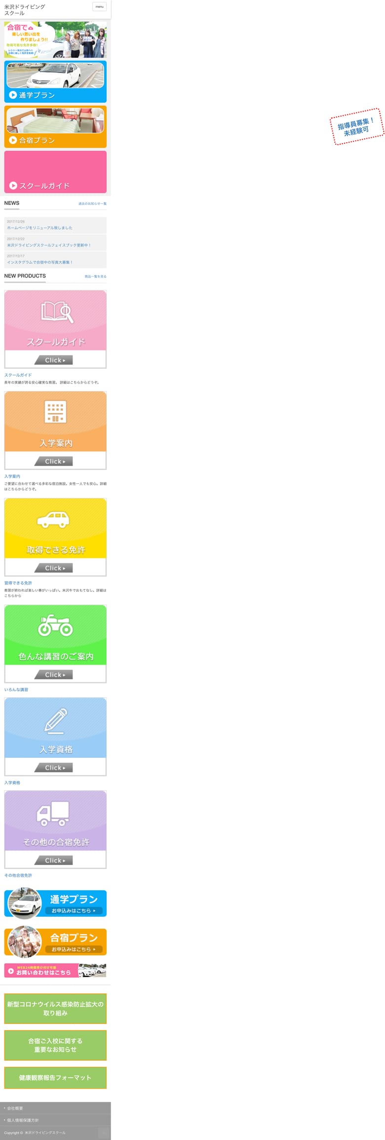 米沢ドライビングスクールの公式サイトのトップページ