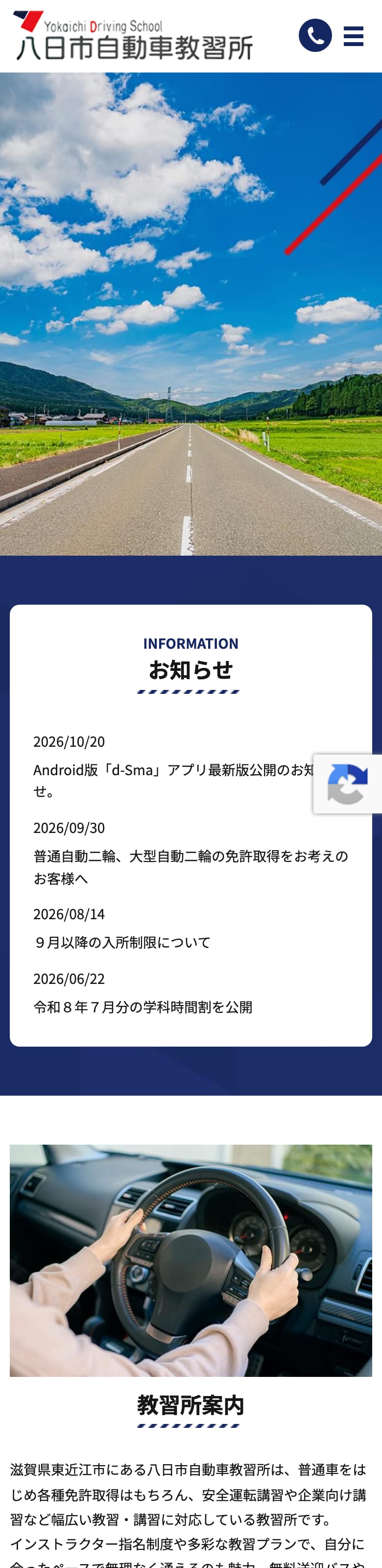 八日市自動車教習所の公式サイトのトップページ
