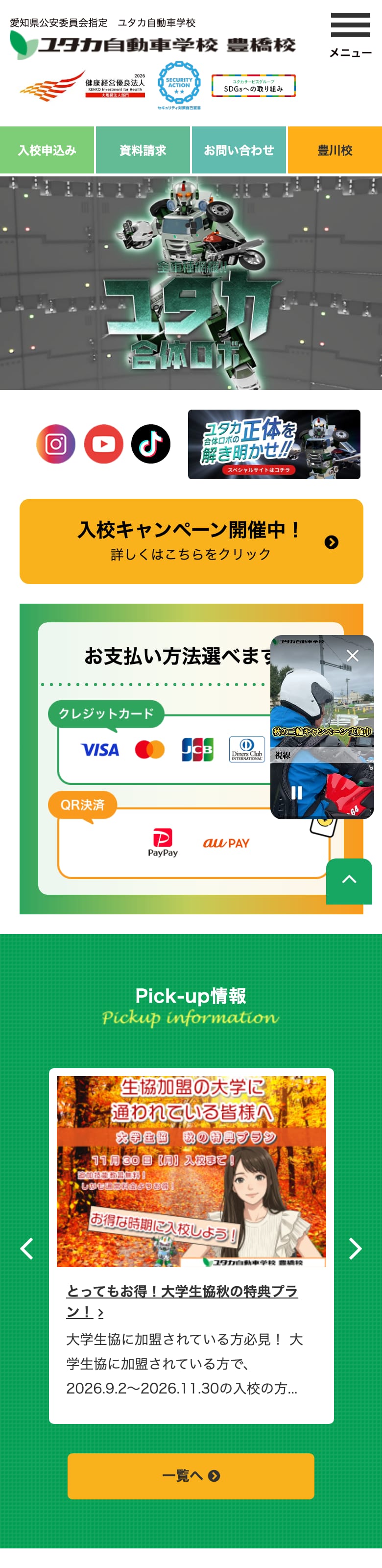 ユタカ自動車学校の公式サイトのトップページ