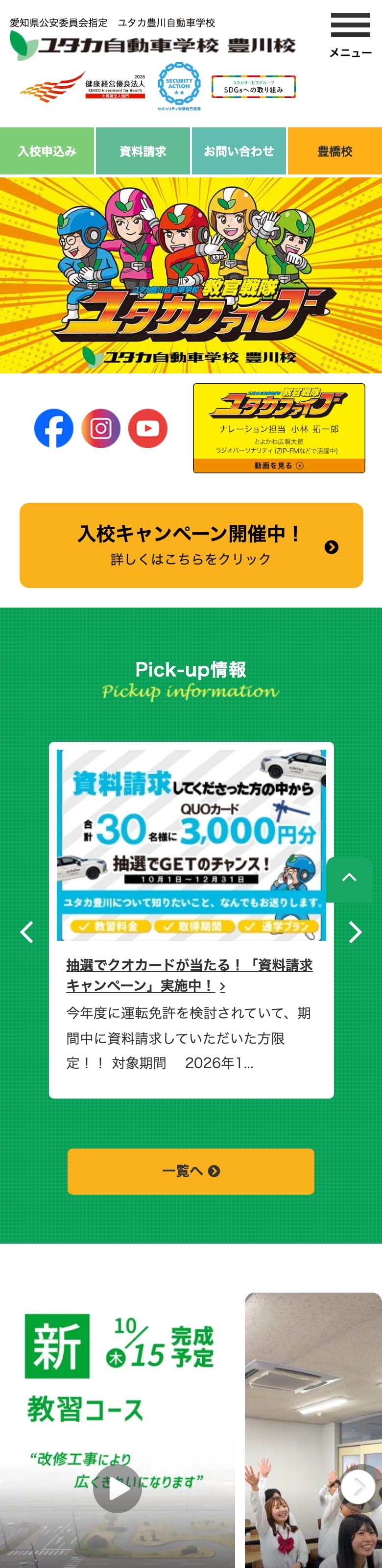 ユタカ豊川自動車学校の公式サイトのトップページ